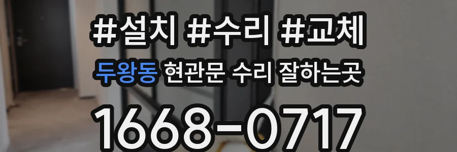 두왕동 현관문 수리 잘하는곳