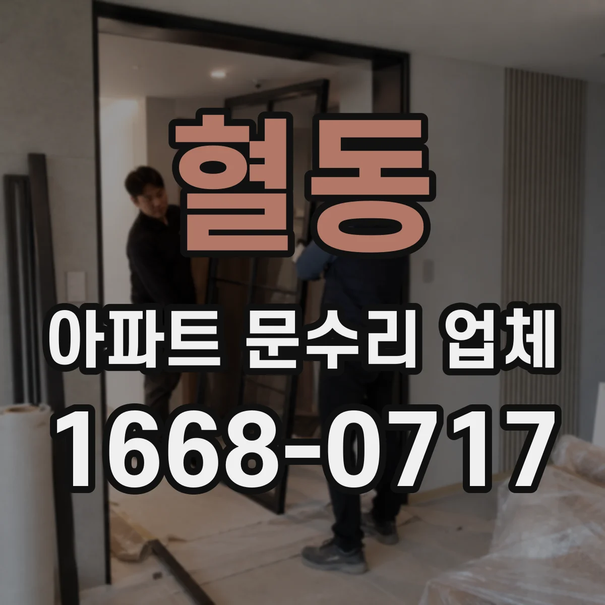 혈동 아파트 문수리 업체