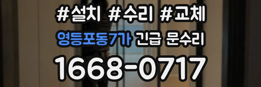 영등포동7가 긴급 문수리