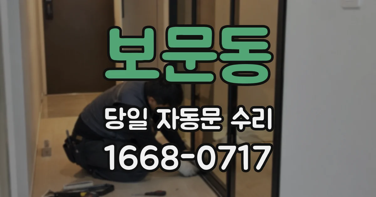 보문동 당일 자동문 수리