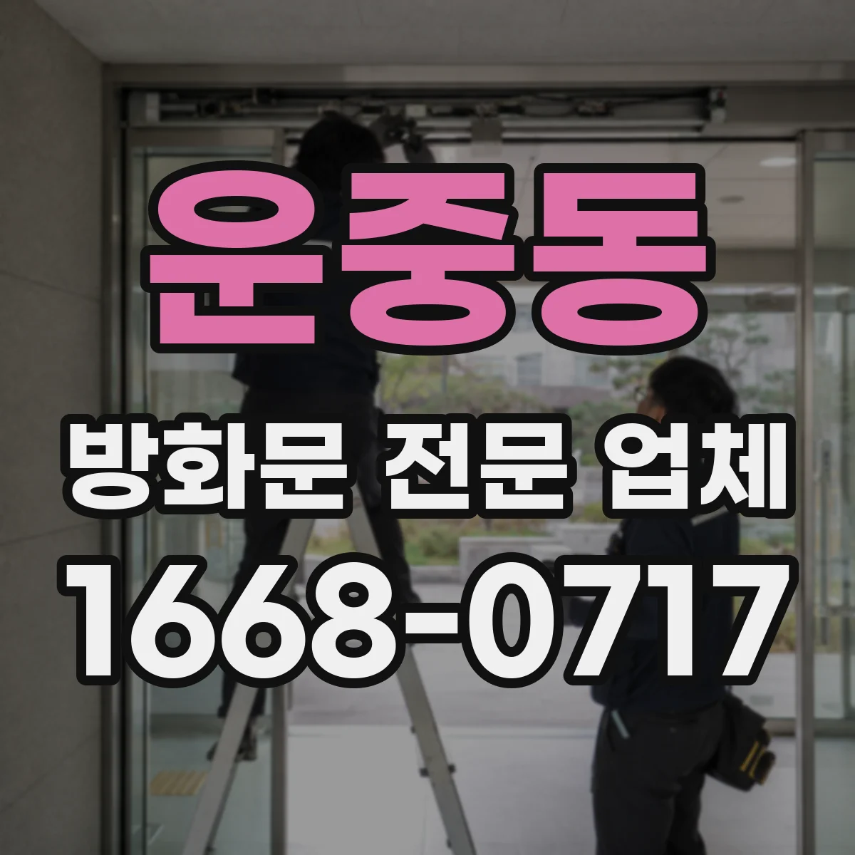 운중동 방화문 전문 업체