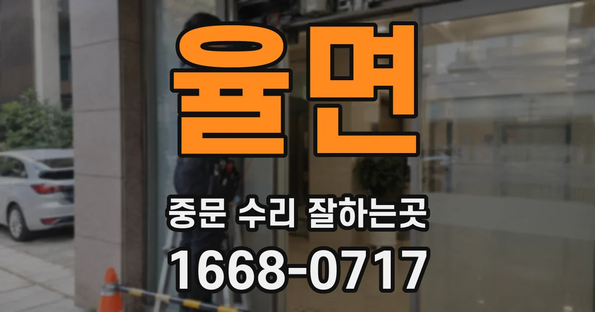 율면 중문 수리 잘하는곳