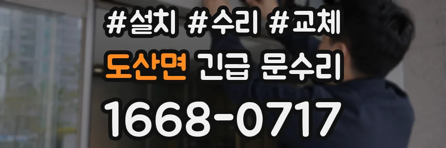 도산면 긴급 문수리