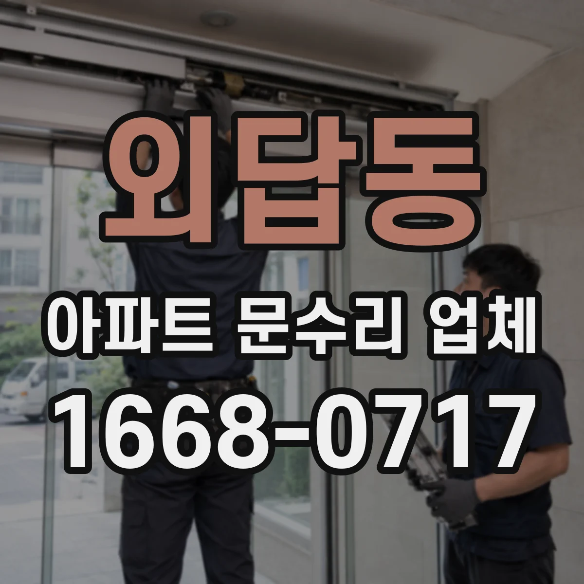 외답동 아파트 문수리 업체