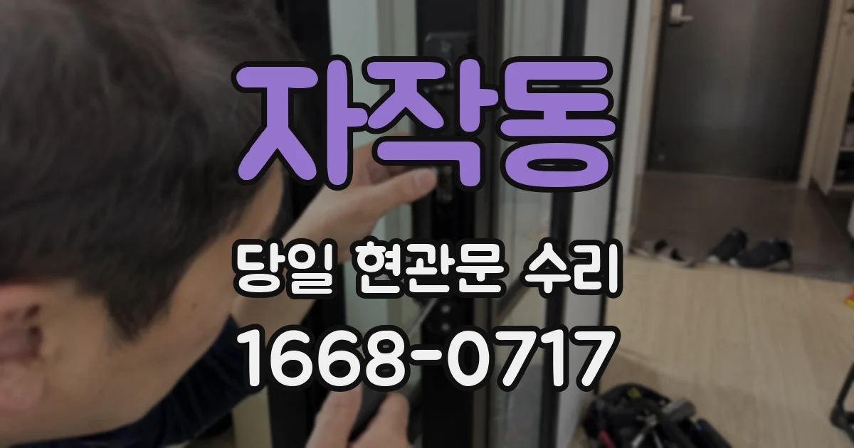 자작동 당일 현관문 수리
