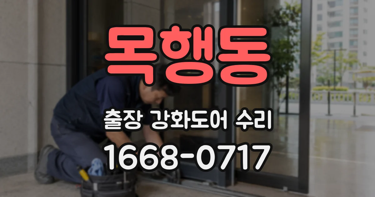 목행동 출장 강화도어 수리