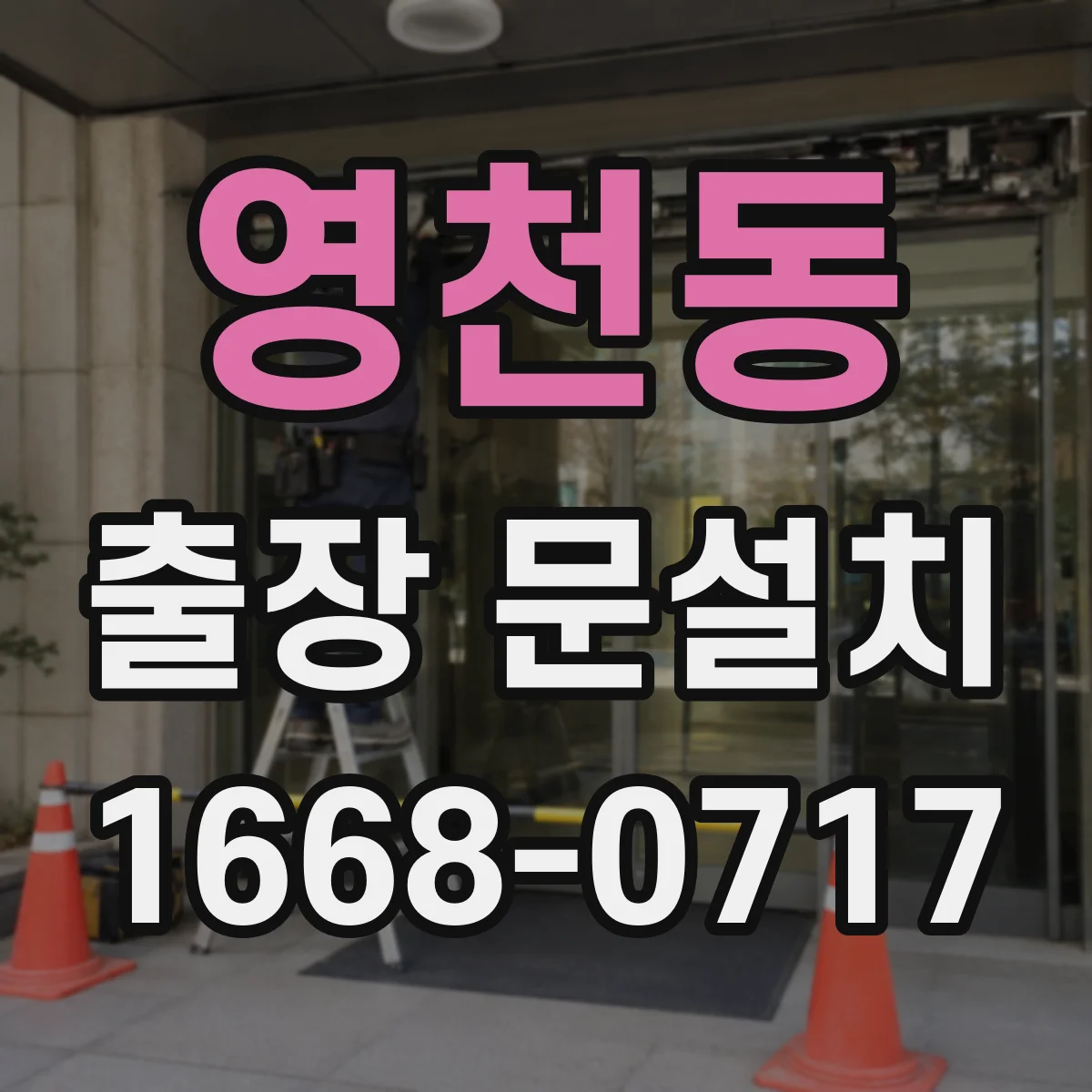 영천동 출장 문설치