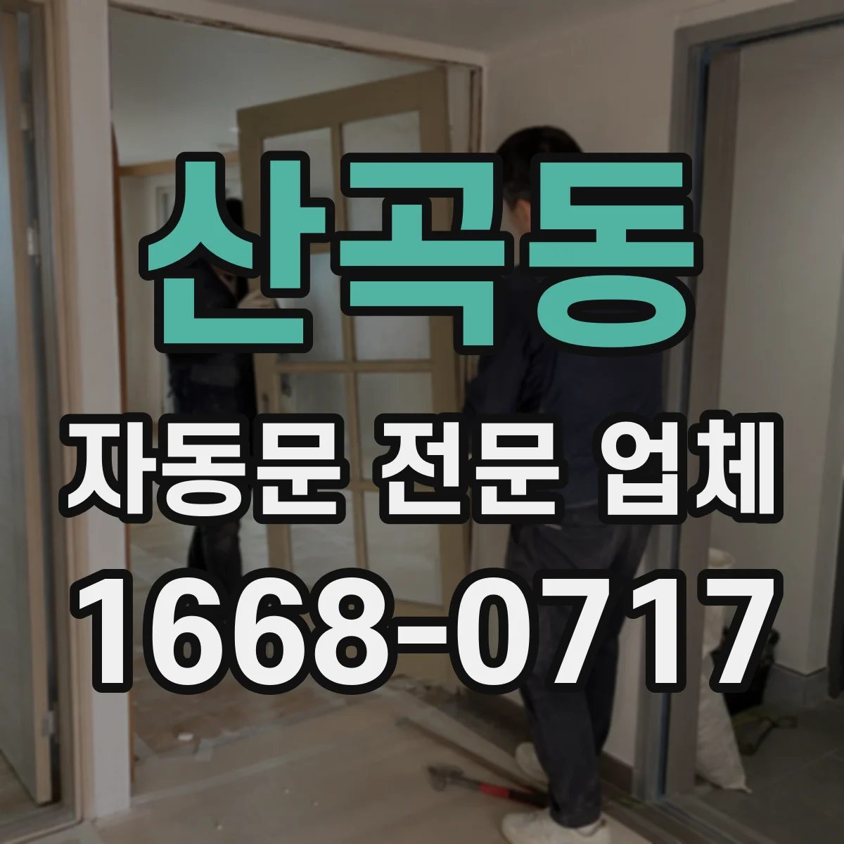 산곡동 자동문 전문 업체