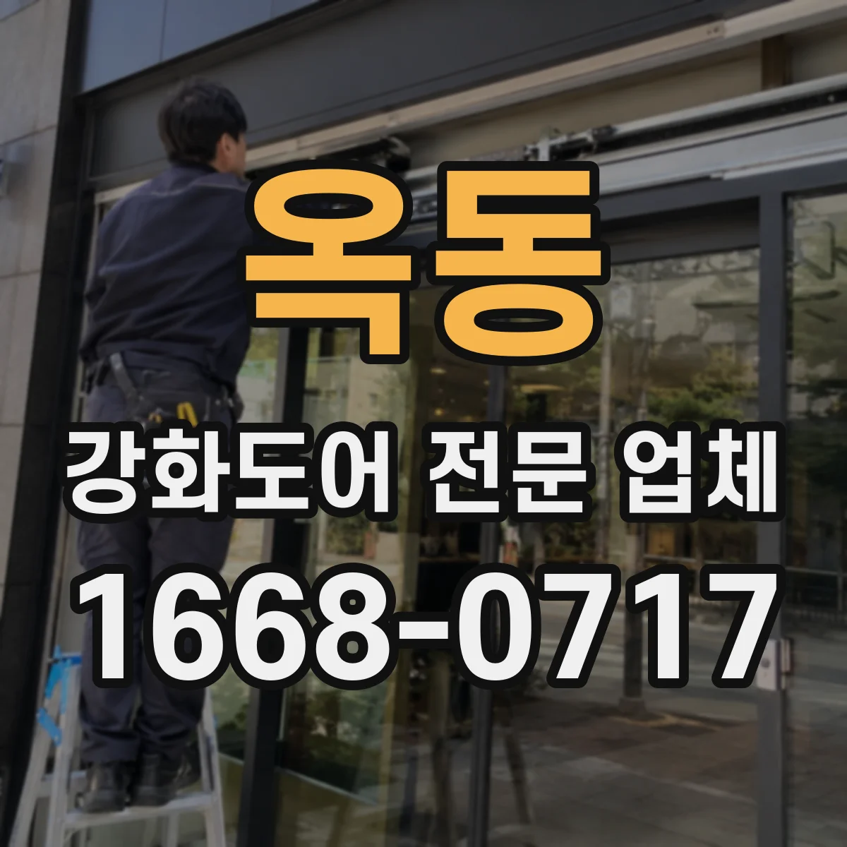 옥동 강화도어 전문 업체