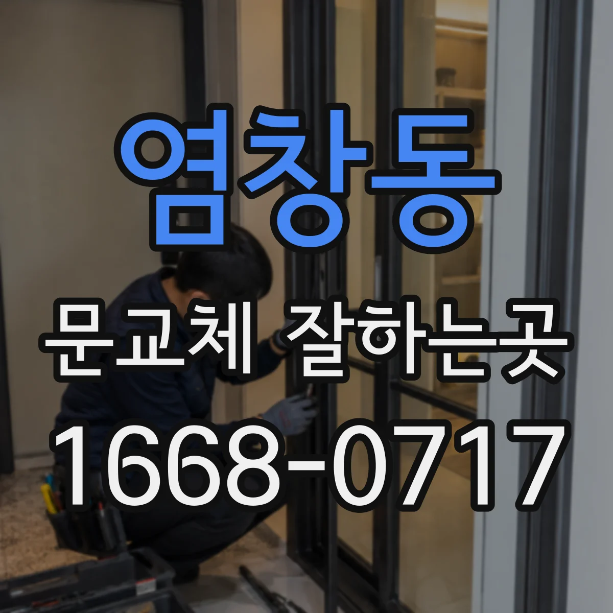 염창동 문교체 잘하는곳