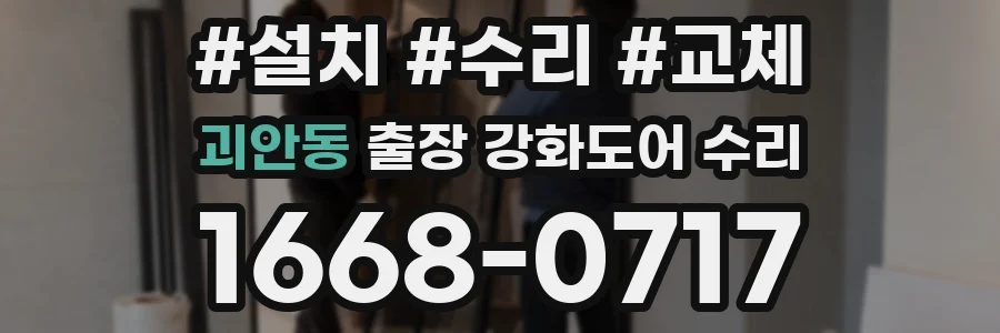 괴안동 출장 강화도어 수리