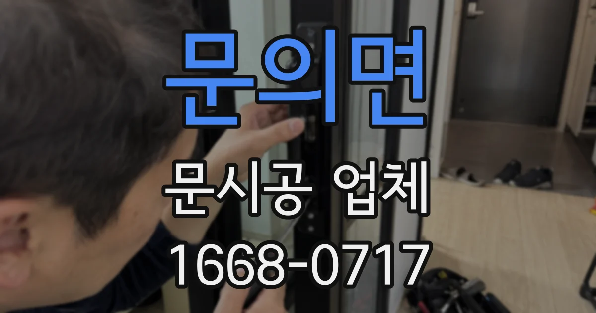 문의면 문시공 업체