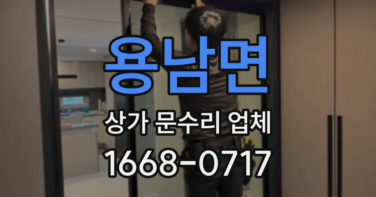 용남면 상가 문수리 업체