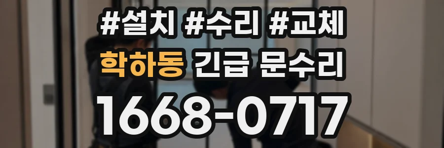 학하동 긴급 문수리