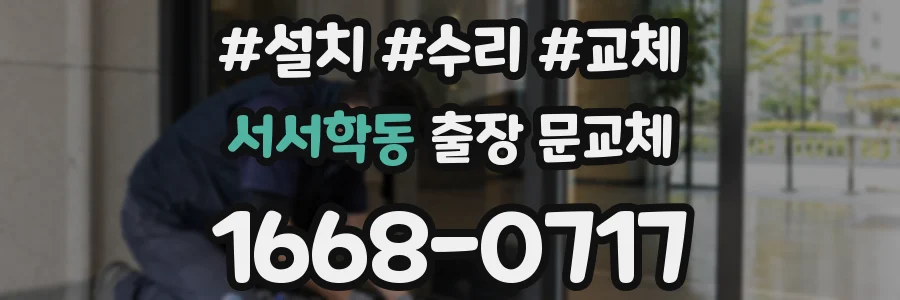 서서학동 출장 문교체