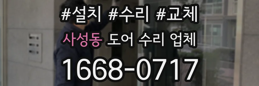 사성동 도어 수리 업체