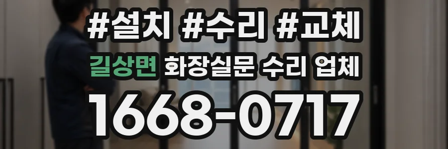 길상면 화장실문 수리 업체