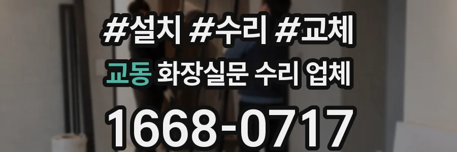 교동 화장실문 수리 업체