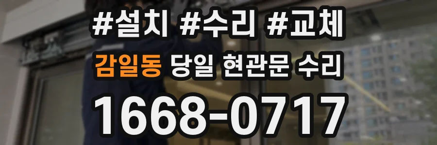 감일동 당일 현관문 수리