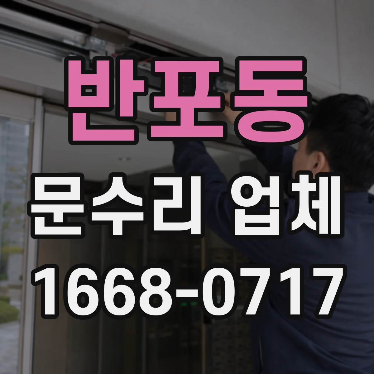 반포동 문수리 업체