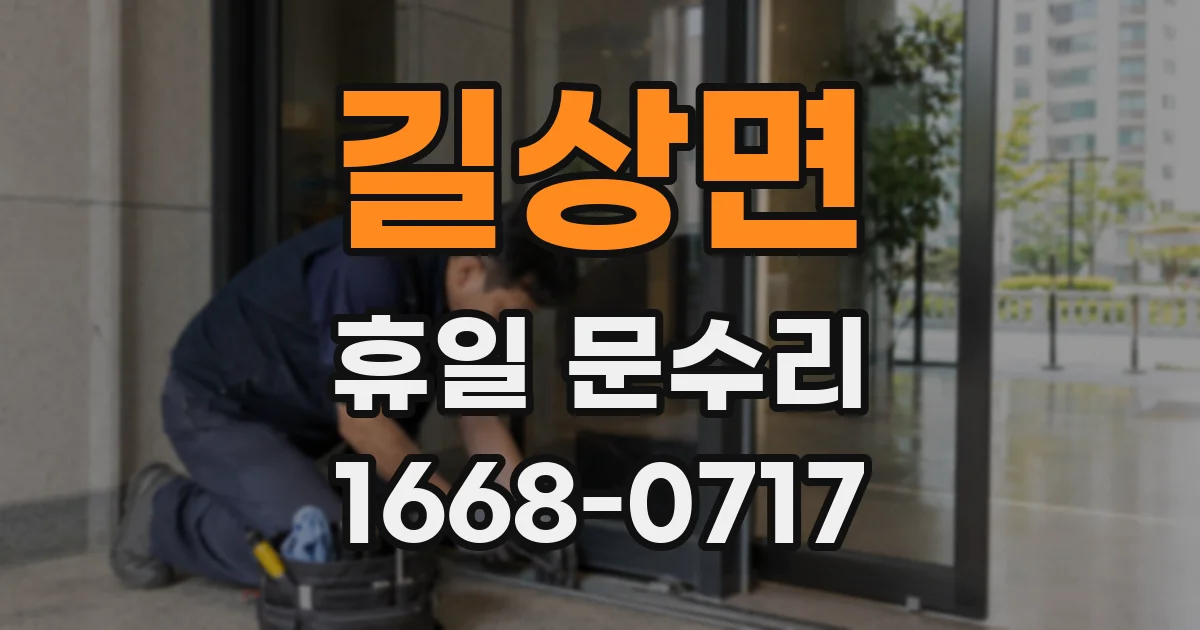 길상면 휴일 문수리
