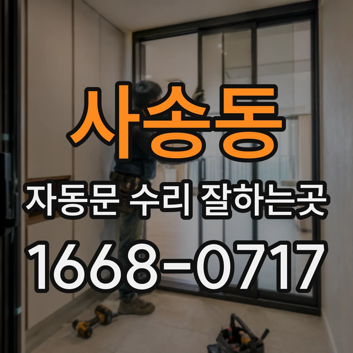 사송동 자동문 수리 잘하는곳