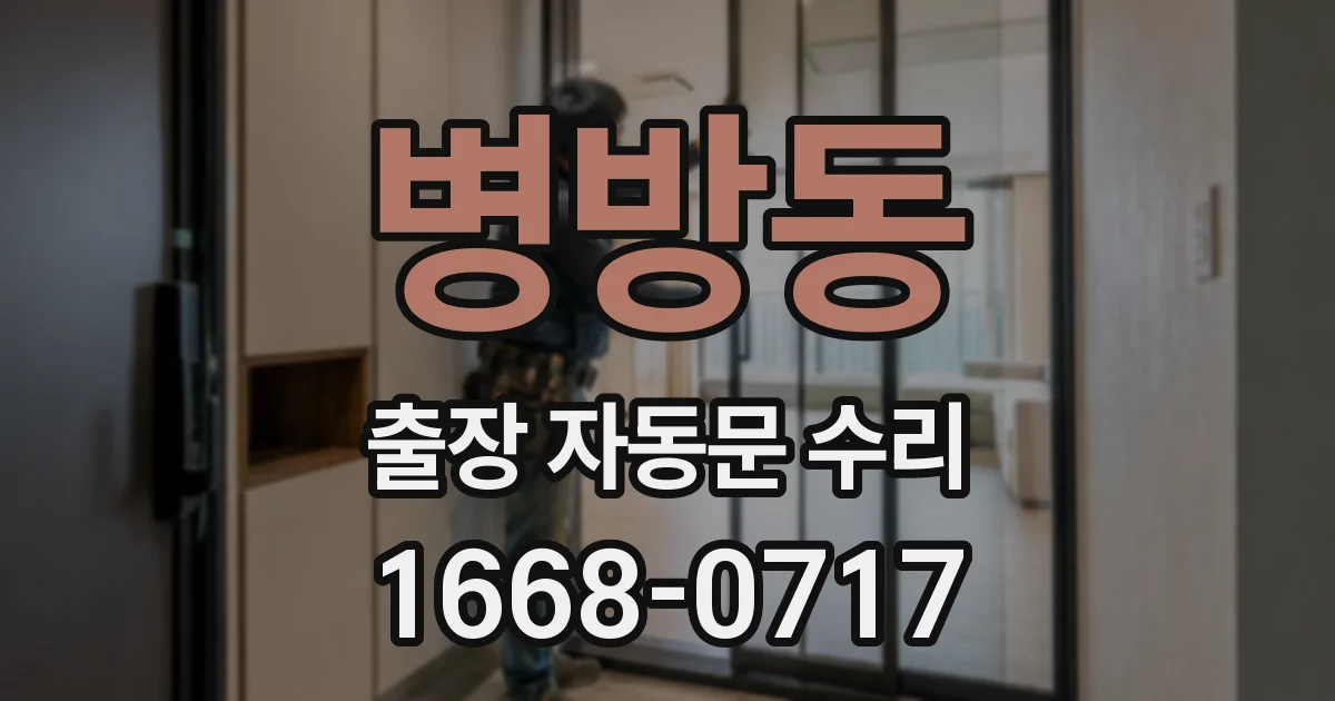 병방동 출장 자동문 수리