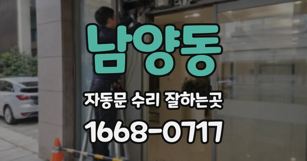 남양동 자동문 수리 잘하는곳