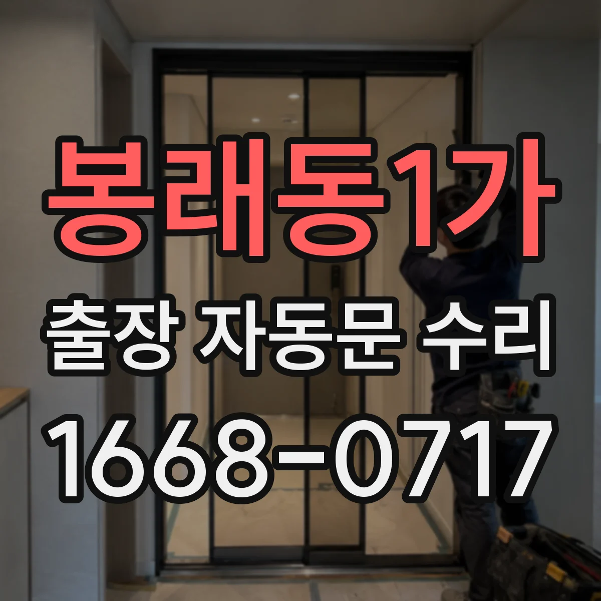 봉래동1가 출장 자동문 수리