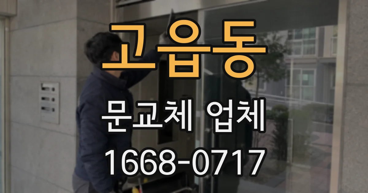 고읍동 문교체 업체