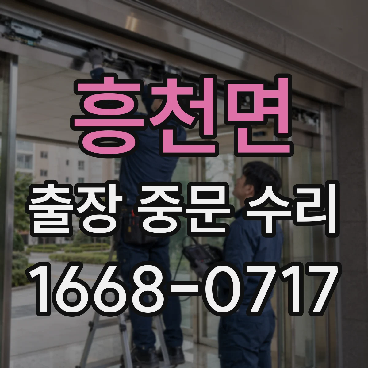 흥천면 출장 중문 수리
