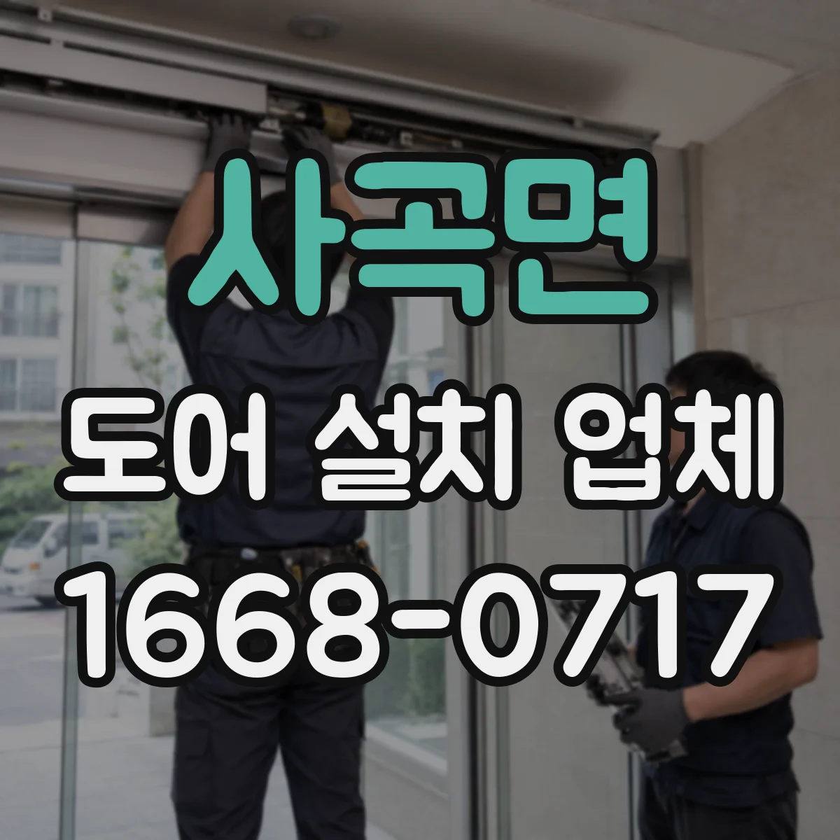 사곡면 도어 설치 업체