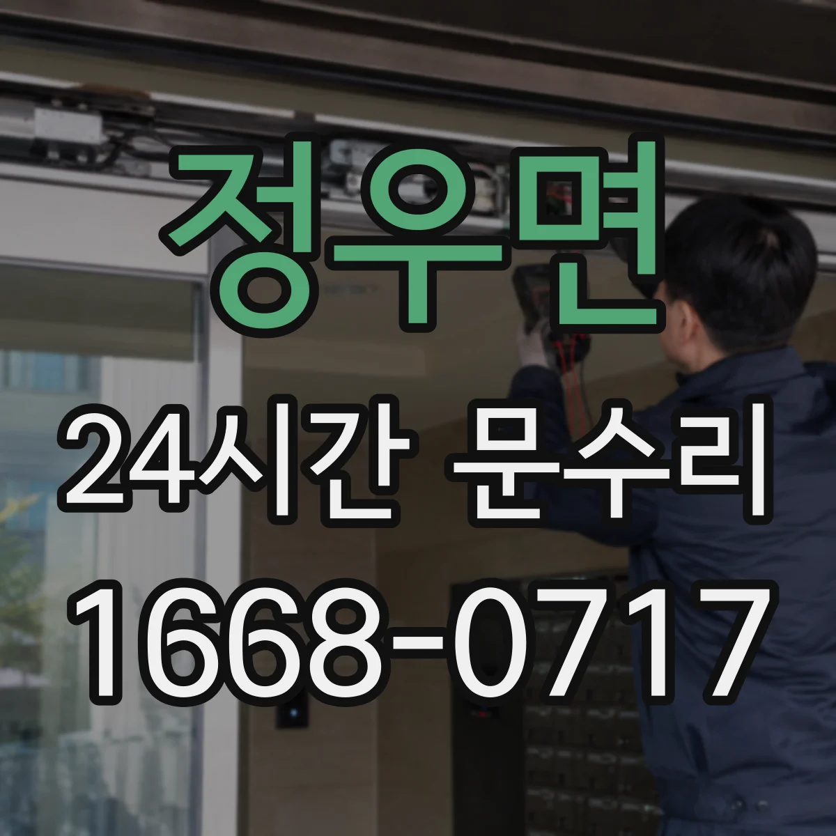 정우면 24시간 문수리