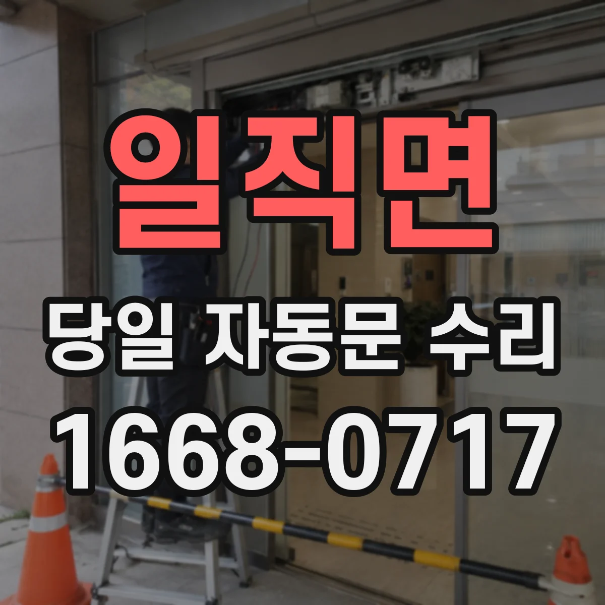 일직면 당일 자동문 수리