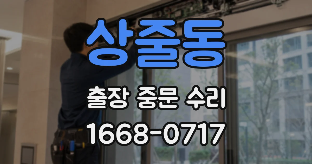 상줄동 출장 중문 수리