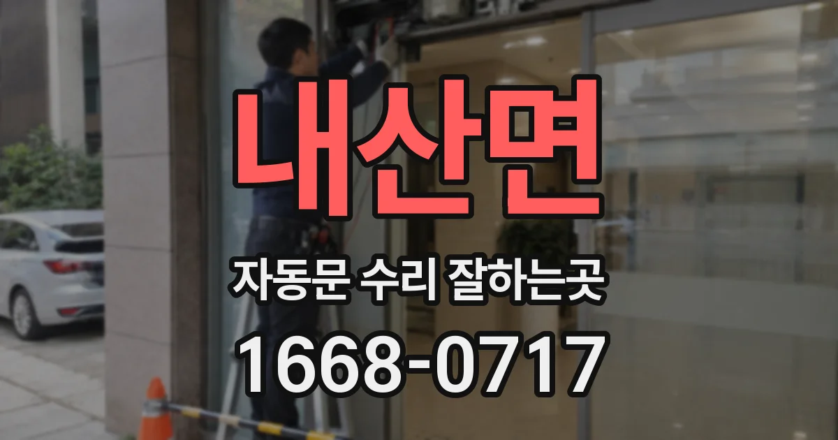 내산면 자동문 수리 잘하는곳