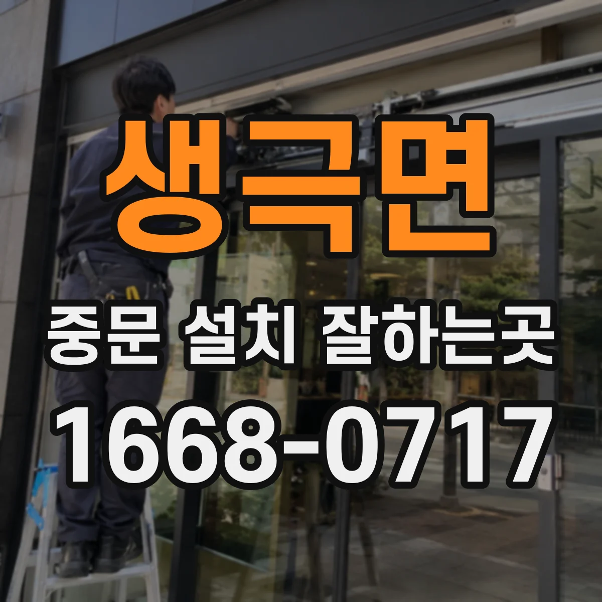 생극면 중문 설치 잘하는곳
