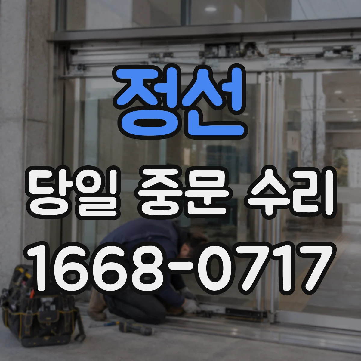 정선 당일 중문 수리 문틀 틀어짐 복원 후 마감 마감 점검