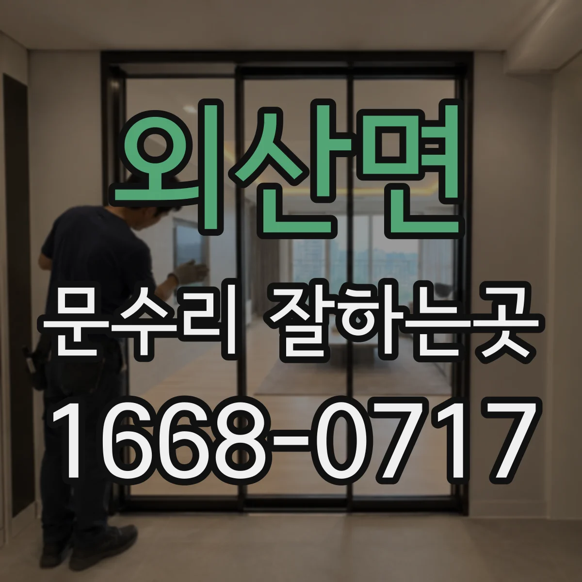 외산면 문수리 잘하는곳