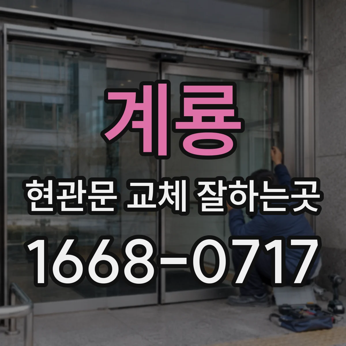 계룡 현관문 교체 잘하는곳