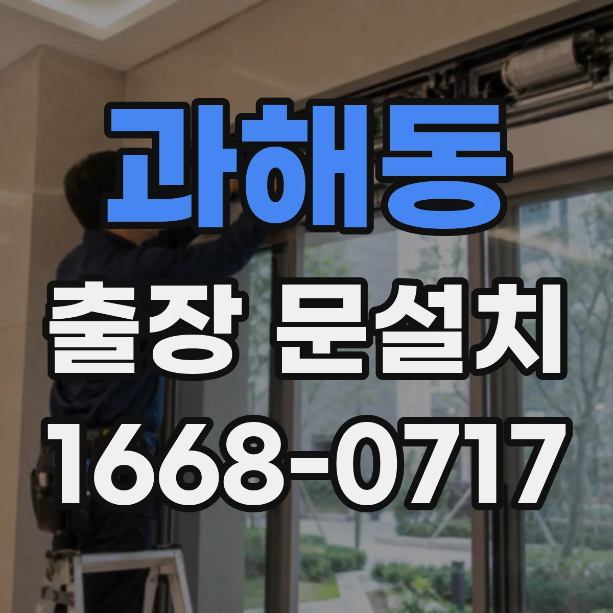 과해동 출장 문설치