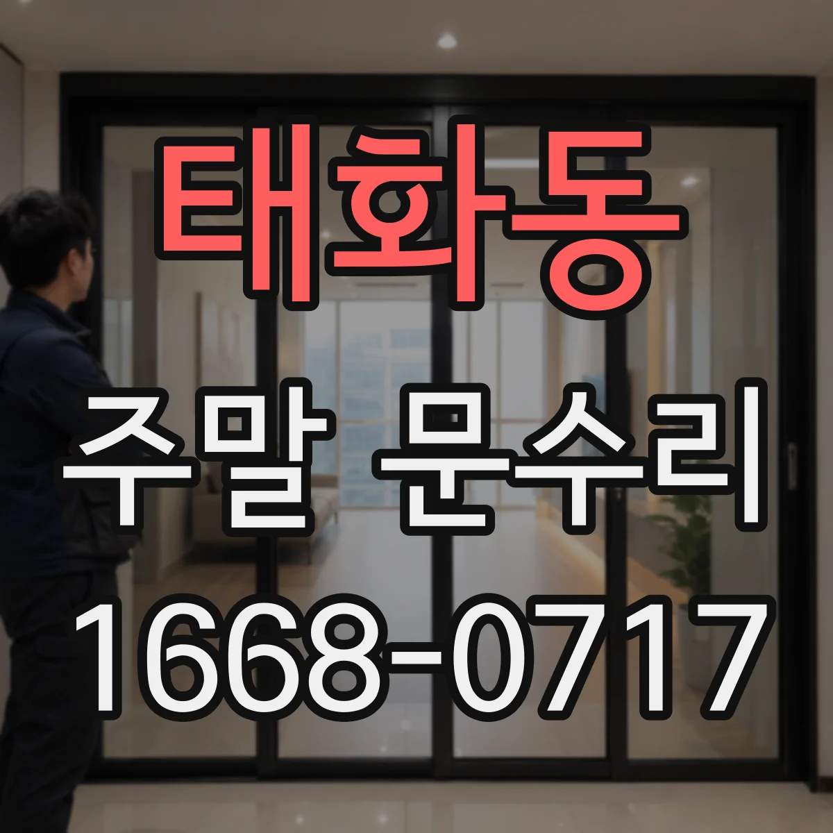 태화동 주말 문수리