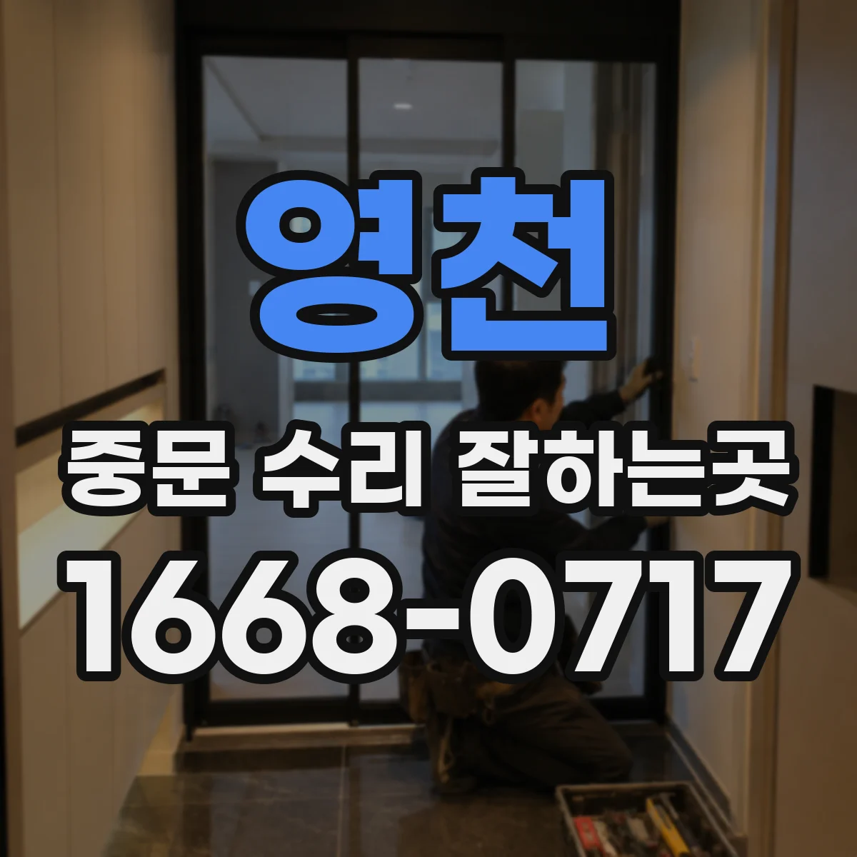 영천 중문 수리 잘하는곳