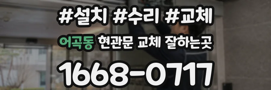 어곡동 현관문 교체 잘하는곳