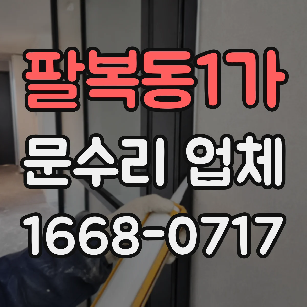 팔복동1가 문수리 업체