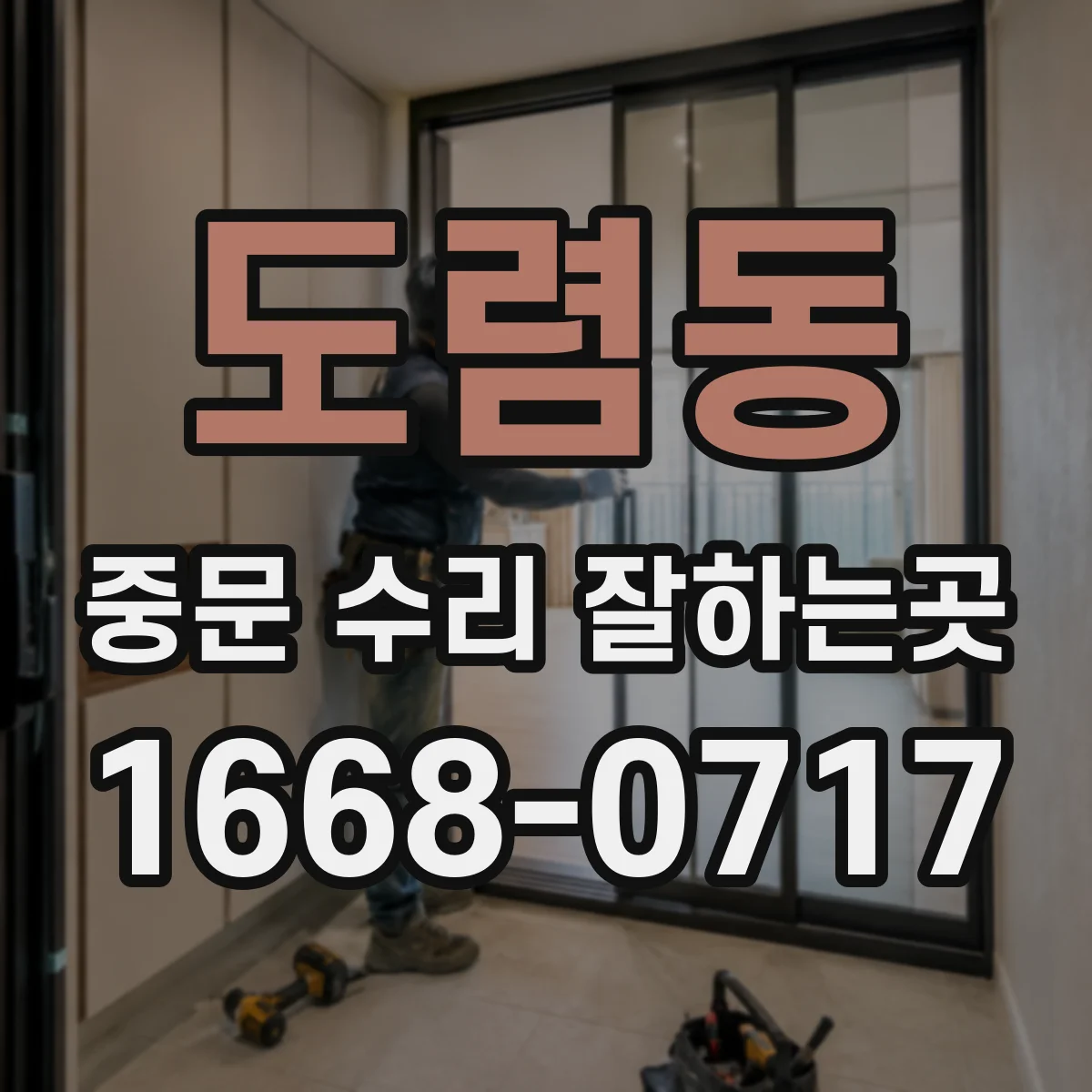 도렴동 중문 수리 잘하는곳
