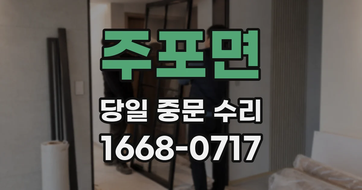 주포면 당일 중문 수리