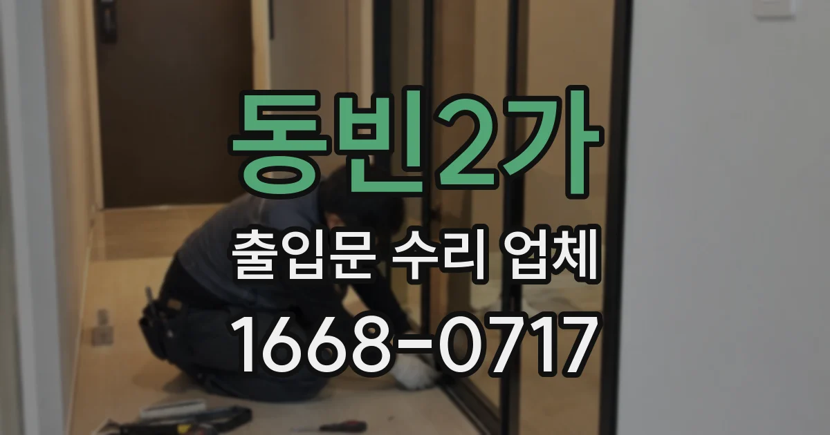 동빈2가 출입문 수리 업체
