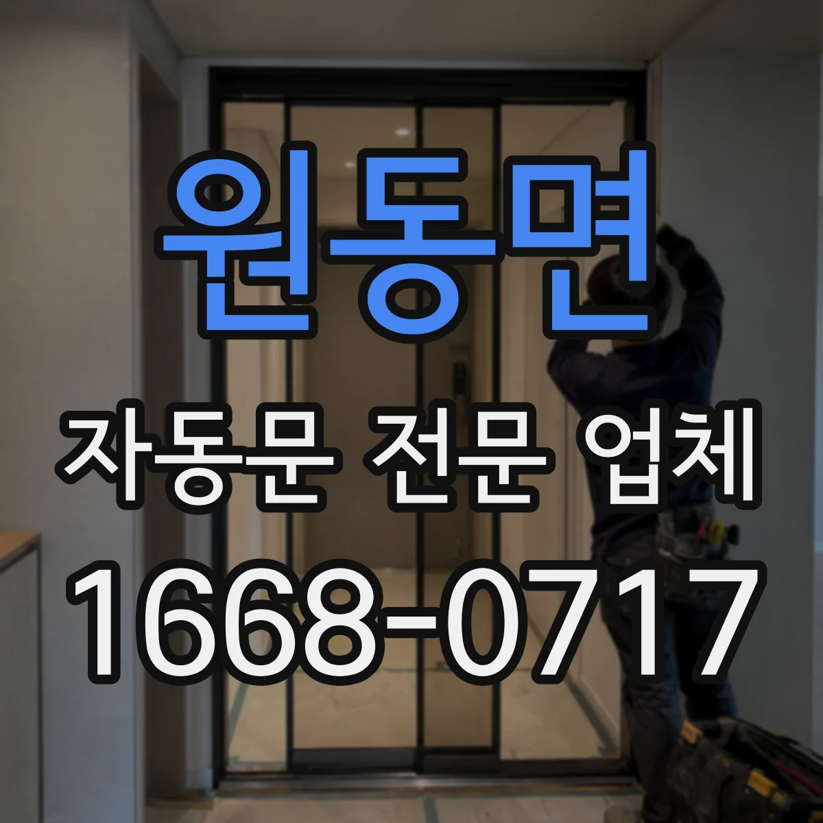 원동면 자동문 전문 업체