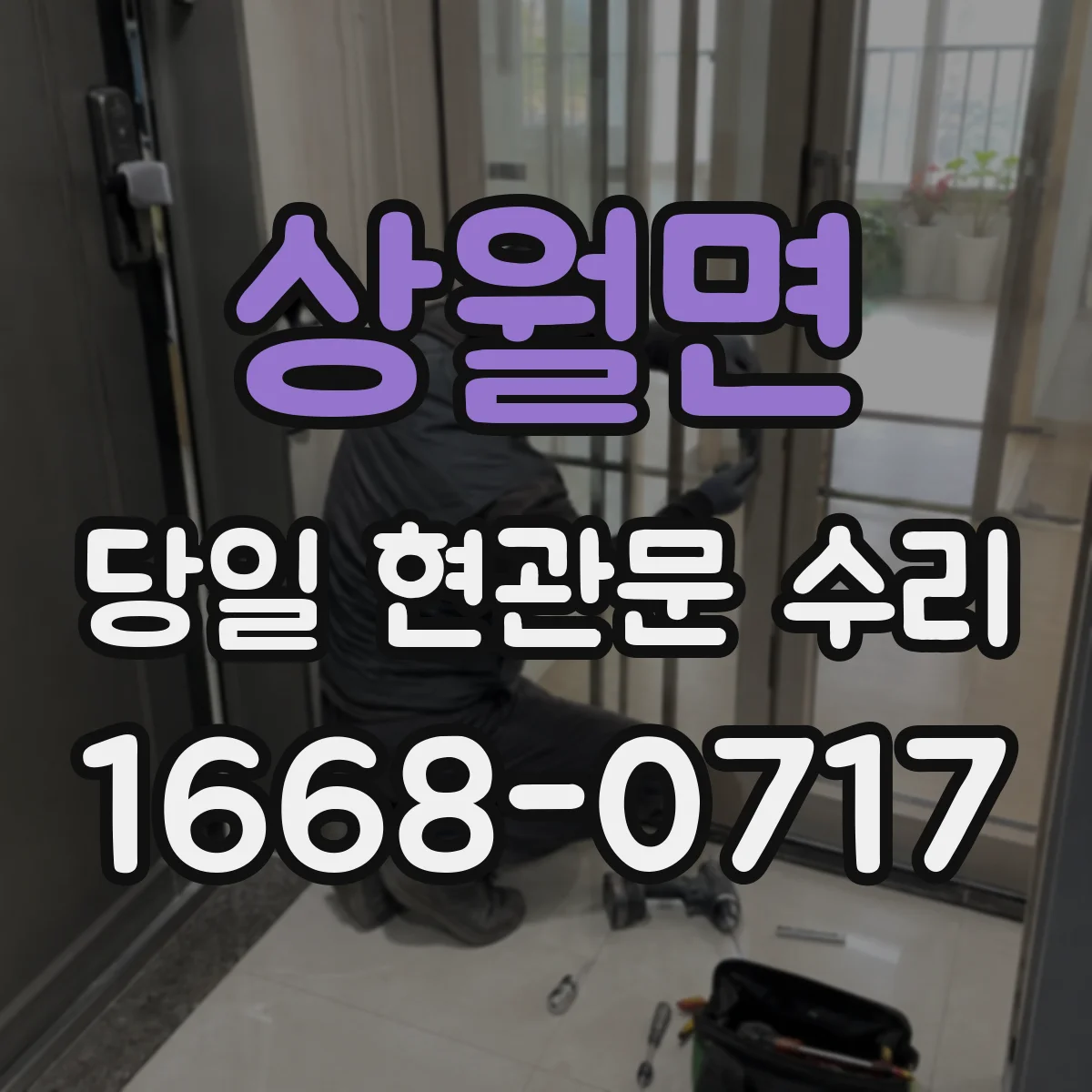 상월면 당일 현관문 수리